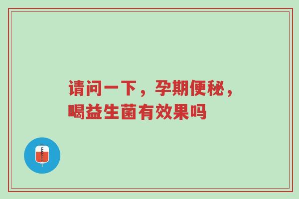请问一下,孕期便秘,喝益生菌有效果吗-第1张图片-超越 请问一下,孕期便秘,喝益生菌有效果吗-第1张图片-超越