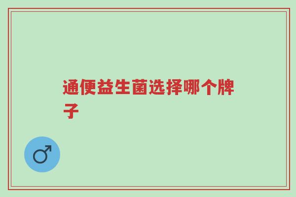 通便益生菌选择哪个牌子-第1张图片-超越 通便益生菌选择哪个牌子-第1张图片-超越