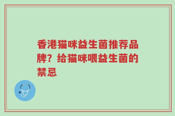香港猫咪益生菌推荐品牌?给猫咪喂益生菌的禁忌-第1张图片-超越 香港猫咪益生菌推荐品牌?给猫咪喂益生菌的禁忌-第1张图片-超越