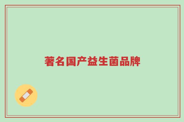 著名国产益生菌品牌-第1张图片-超越