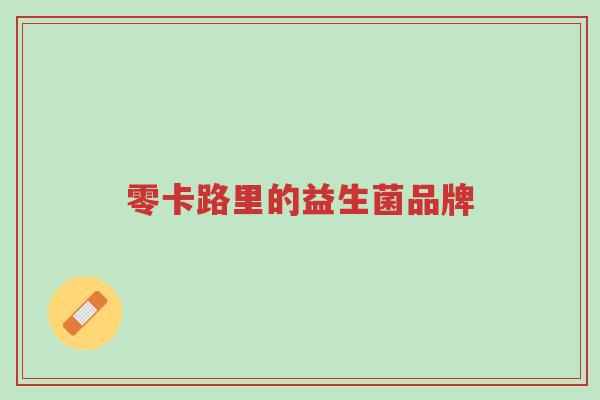 零卡路里的益生菌品牌-第1张图片-超越 零卡路里的益生菌品牌-第1张图片-超越