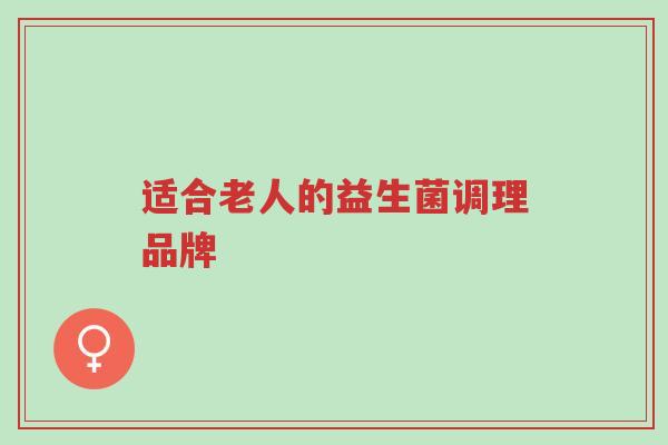 适合老人的益生菌调理品牌-第1张图片-超越 适合老人的益生菌调理品牌-第1张图片-超越