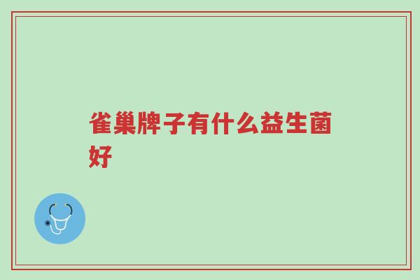 雀巢牌子有什么益生菌好-第1张图片-超越 雀巢牌子有什么益生菌好-第1张图片-超越