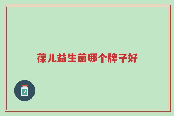 葆儿益生菌哪个牌子好-第1张图片-超越 葆儿益生菌哪个牌子好-第1张图片-超越