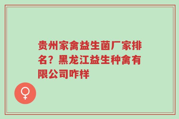 贵州家禽益生菌厂家排名?黑龙江益生种禽有限公司咋样-第1张图片-超越 贵州家禽益生菌厂家排名?黑龙江益生种禽有限公司咋样-第1张图片-超越