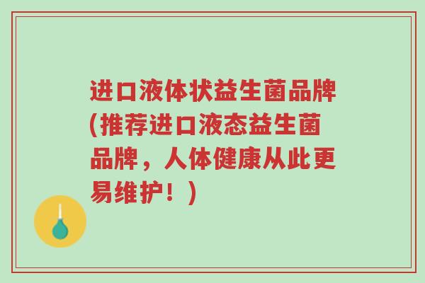 进口液体状益生菌品牌(推荐进口液态益生菌品牌,人体健康从此更易维护!)-第1张图片-超越 进口液体状益生菌品牌(推荐进口液态益生菌品牌,人体健康从此更易维护!)-第1张图片-超越