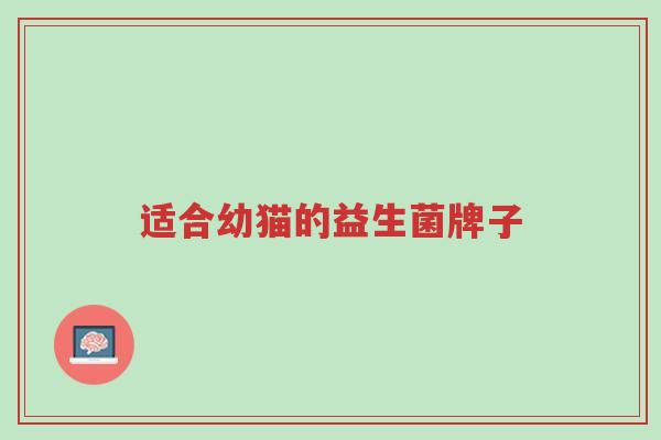 适合幼猫的益生菌牌子-第1张图片-超越 适合幼猫的益生菌牌子-第1张图片-超越