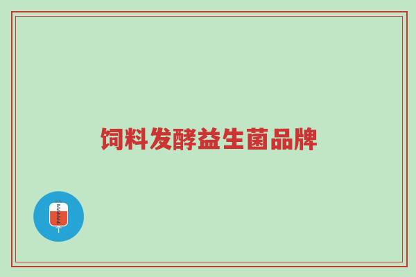 饲料发酵益生菌品牌-第1张图片-超越