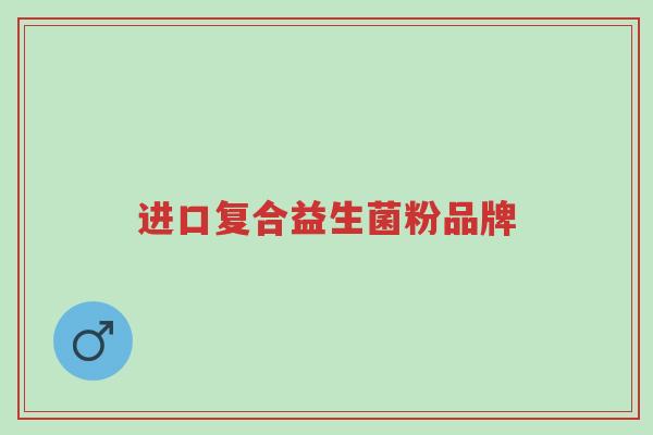 进口复合益生菌粉品牌-第1张图片-超越 进口复合益生菌粉品牌-第1张图片-超越