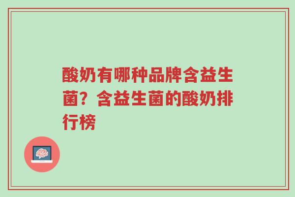 酸奶有哪种品牌含益生菌?含益生菌的酸奶排行榜-第1张图片-超越 酸奶有哪种品牌含益生菌?含益生菌的酸奶排行榜-第1张图片-超越