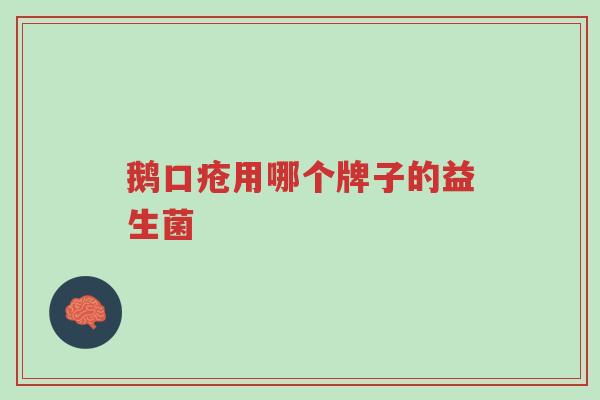 鹅口疮用哪个牌子的益生菌-第1张图片-超越 鹅口疮用哪个牌子的益生菌-第1张图片-超越