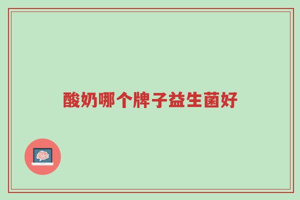 酸奶哪个牌子益生菌好-第1张图片-超越 酸奶哪个牌子益生菌好-第1张图片-超越