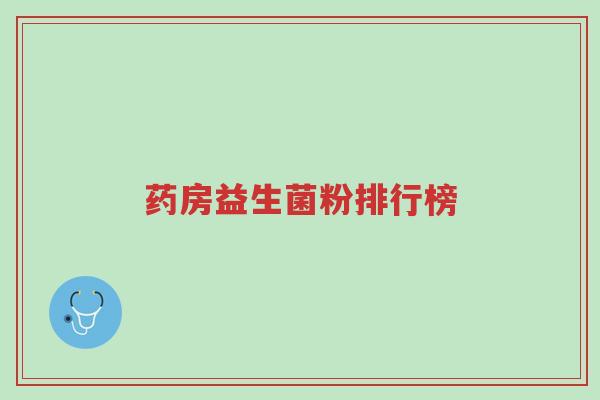 药房益生菌粉排行榜-第1张图片-超越 药房益生菌粉排行榜-第1张图片-超越