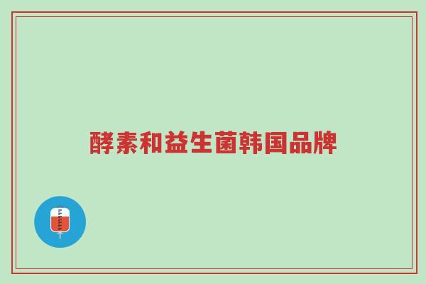 酵素和益生菌韩国品牌-第1张图片-超越 酵素和益生菌韩国品牌-第1张图片-超越