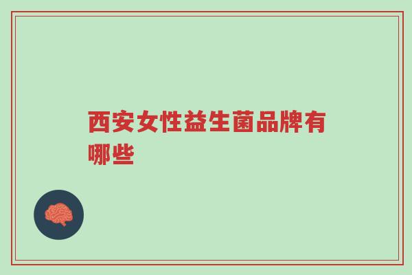 西安女性益生菌品牌有哪些-第1张图片-超越 西安女性益生菌品牌有哪些-第1张图片-超越