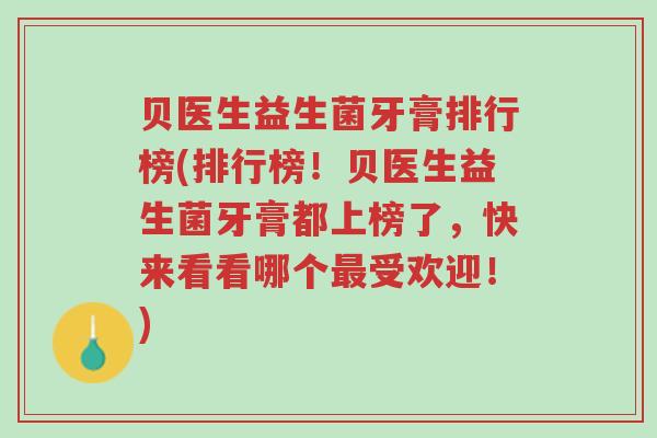 贝医生益生菌牙膏排行榜(排行榜!贝医生益生菌牙膏都上榜了,快来看看哪个最受欢迎!)-第1张图片-超越 贝医生益生菌牙膏排行榜(排行榜!贝医生益生菌牙膏都上榜了,快来看看哪个最受欢迎!)-第1张图片-超越