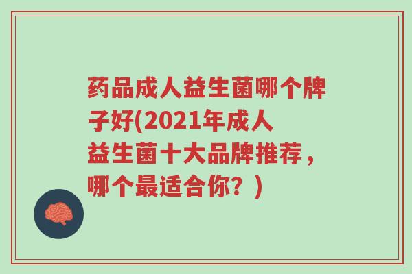 药品成人益生菌哪个牌子好(2021年成人益生菌十大品牌推荐,哪个最适合你?)-第1张图片-超越 药品成人益生菌哪个牌子好(2021年成人益生菌十大品牌推荐,哪个最适合你?)-第1张图片-超越