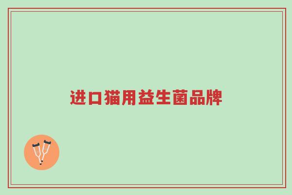 进口猫用益生菌品牌-第1张图片-超越