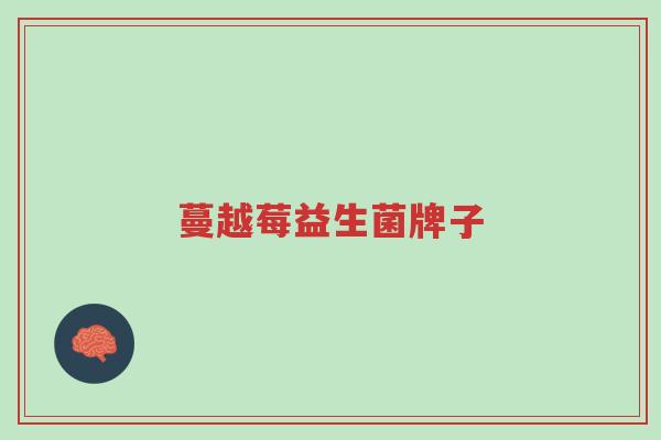 蔓越莓益生菌牌子-第1张图片-超越