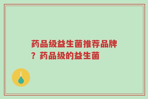 药品级益生菌推荐品牌?药品级的益生菌-第1张图片-超越 药品级益生菌推荐品牌?药品级的益生菌-第1张图片-超越