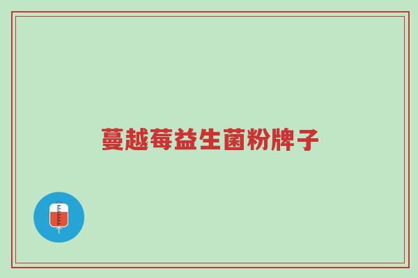 蔓越莓益生菌粉牌子-第1张图片-超越 蔓越莓益生菌粉牌子-第1张图片-超越