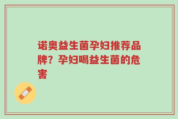 诺奥益生菌孕妇推荐品牌?孕妇喝益生菌的危害-第1张图片-超越 诺奥益生菌孕妇推荐品牌?孕妇喝益生菌的危害-第1张图片-超越