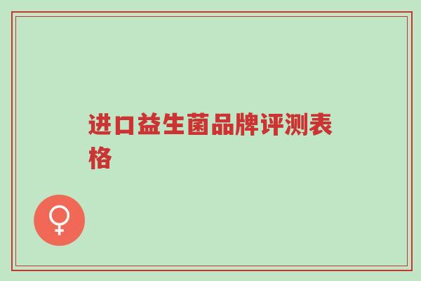 进口益生菌品牌评测表格-第1张图片-超越 进口益生菌品牌评测表格-第1张图片-超越