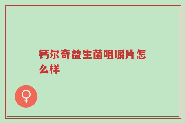 钙尔奇益生菌咀嚼片怎么样-第1张图片-超越 钙尔奇益生菌咀嚼片怎么样-第1张图片-超越