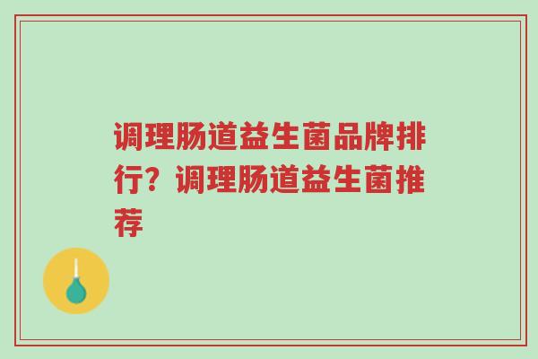 调理肠道益生菌品牌排行?调理肠道益生菌推荐-第1张图片-超越 调理肠道益生菌品牌排行?调理肠道益生菌推荐-第1张图片-超越