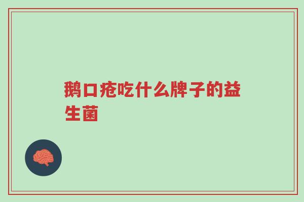 鹅口疮吃什么牌子的益生菌-第1张图片-超越 鹅口疮吃什么牌子的益生菌-第1张图片-超越
