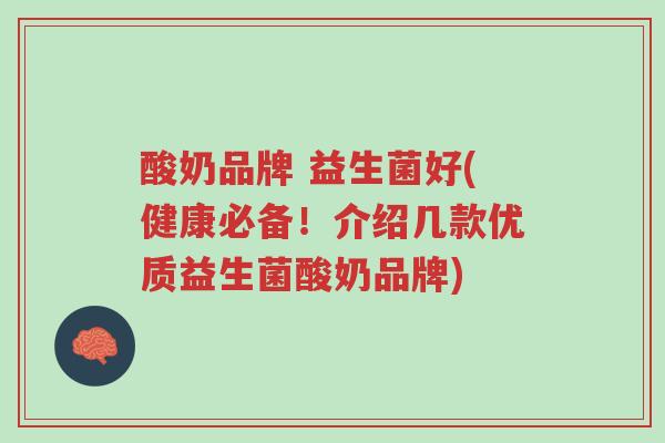 酸奶品牌 益生菌好(健康必备！介绍几款优质益生菌酸奶品牌)-第1张图片-超越