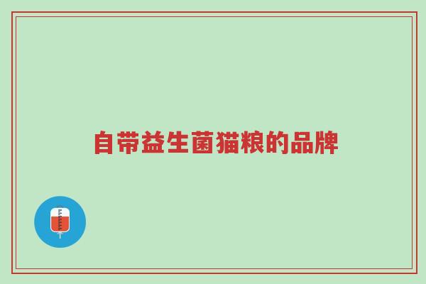 自带益生菌猫粮的品牌-第1张图片-超越 自带益生菌猫粮的品牌-第1张图片-超越