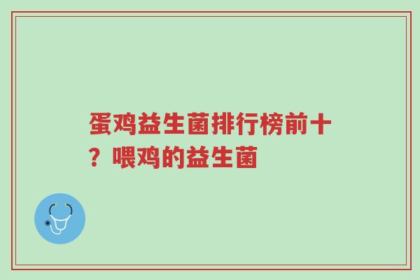 蛋鸡益生菌排行榜前十?喂鸡的益生菌-第1张图片-超越 蛋鸡益生菌排行榜前十?喂鸡的益生菌-第1张图片-超越