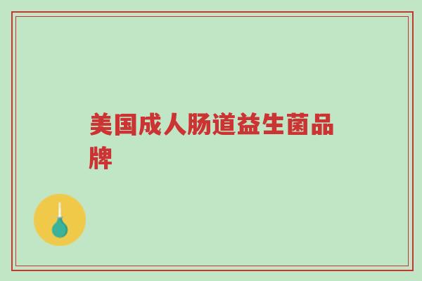 美国成人肠道益生菌品牌-第1张图片-超越
