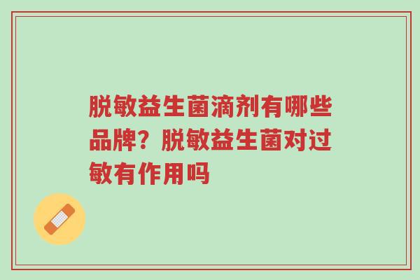 脱敏益生菌滴剂有哪些品牌?脱敏益生菌对过敏有作用吗-第1张图片-超越 脱敏益生菌滴剂有哪些品牌?脱敏益生菌对过敏有作用吗-第1张图片-超越