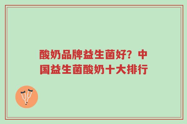 酸奶品牌益生菌好?中国益生菌酸奶十大排行-第1张图片-超越 酸奶品牌益生菌好?中国益生菌酸奶十大排行-第1张图片-超越