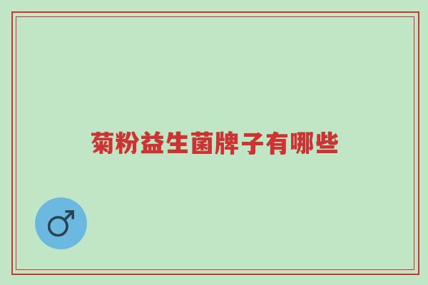 菊粉益生菌牌子有哪些-第1张图片-超越 菊粉益生菌牌子有哪些-第1张图片-超越