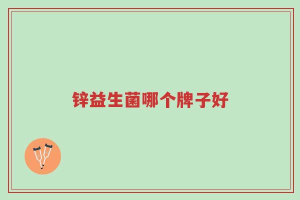 锌益生菌哪个牌子好-第1张图片-超越 锌益生菌哪个牌子好-第1张图片-超越