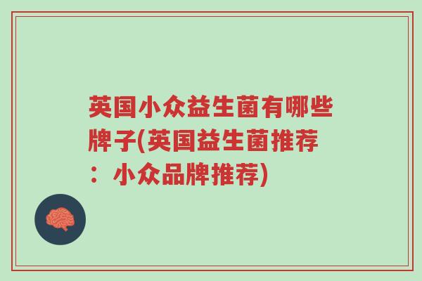 英国小众益生菌有哪些牌子(英国益生菌推荐:小众品牌推荐)-第1张图片-超越 英国小众益生菌有哪些牌子(英国益生菌推荐:小众品牌推荐)-第1张图片-超越