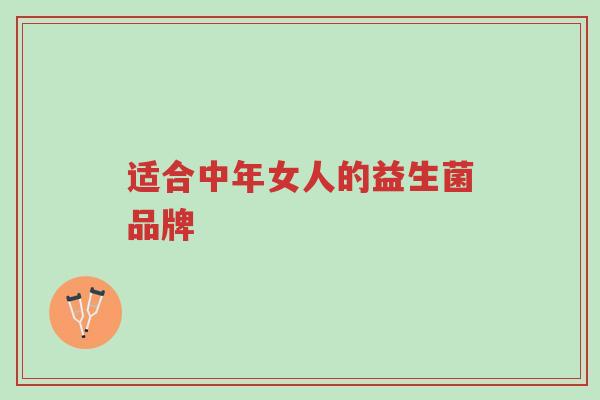 适合中年女人的益生菌品牌-第1张图片-超越 适合中年女人的益生菌品牌-第1张图片-超越