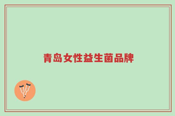 青岛女性益生菌品牌-第1张图片-超越 青岛女性益生菌品牌-第1张图片-超越