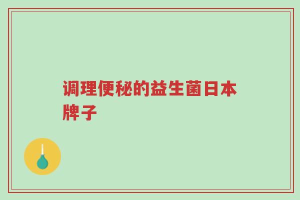 调理便秘的益生菌日本牌子-第1张图片-超越 调理便秘的益生菌日本牌子-第1张图片-超越