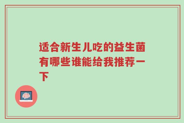 适合新生儿吃的益生菌有哪些谁能给我推荐一下-第1张图片-超越 适合新生儿吃的益生菌有哪些谁能给我推荐一下-第1张图片-超越