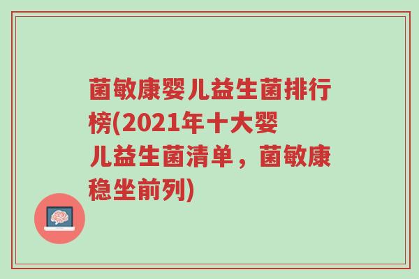 菌敏康婴儿益生菌排行榜(2021年十大婴儿益生菌清单,菌敏康稳坐前列)-第1张图片-超越 菌敏康婴儿益生菌排行榜(2021年十大婴儿益生菌清单,菌敏康稳坐前列)-第1张图片-超越