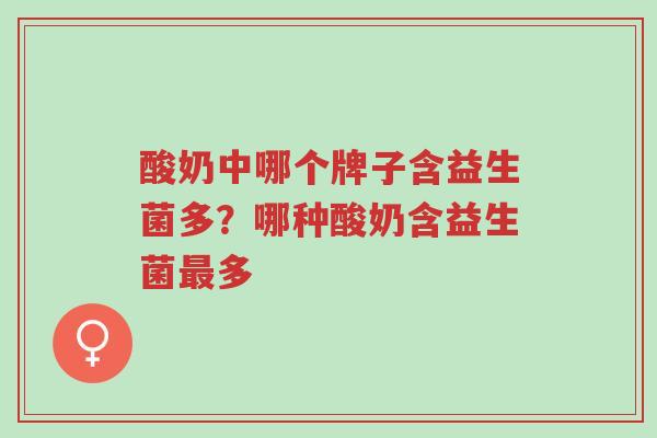 酸奶中哪个牌子含益生菌多?哪种酸奶含益生菌最多-第1张图片-超越 酸奶中哪个牌子含益生菌多?哪种酸奶含益生菌最多-第1张图片-超越