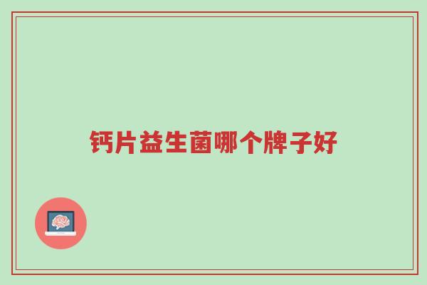 钙片益生菌哪个牌子好-第1张图片-超越 钙片益生菌哪个牌子好-第1张图片-超越