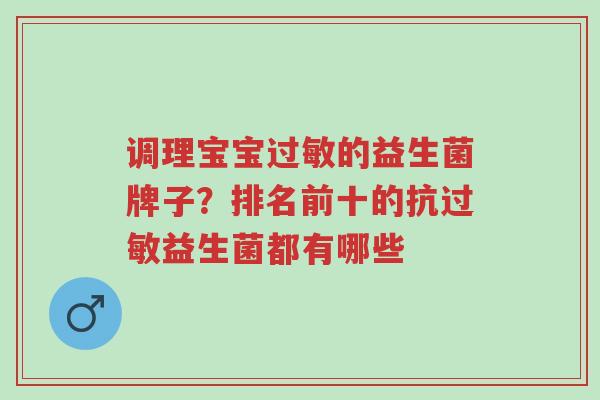 调理宝宝过敏的益生菌牌子?排名前十的抗过敏益生菌都有哪些-第1张图片-超越 调理宝宝过敏的益生菌牌子?排名前十的抗过敏益生菌都有哪些-第1张图片-超越