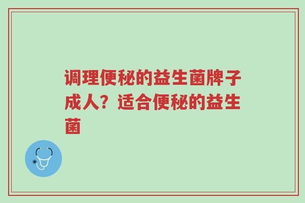 调理便秘的益生菌牌子成人?适合便秘的益生菌-第1张图片-超越 调理便秘的益生菌牌子成人?适合便秘的益生菌-第1张图片-超越