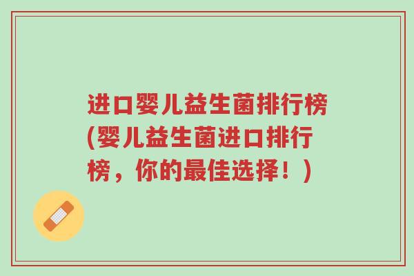进口婴儿益生菌排行榜(婴儿益生菌进口排行榜，你的最佳选择！)-第1张图片-超越