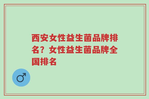 西安女性益生菌品牌排名?女性益生菌品牌全国排名-第1张图片-超越 西安女性益生菌品牌排名?女性益生菌品牌全国排名-第1张图片-超越